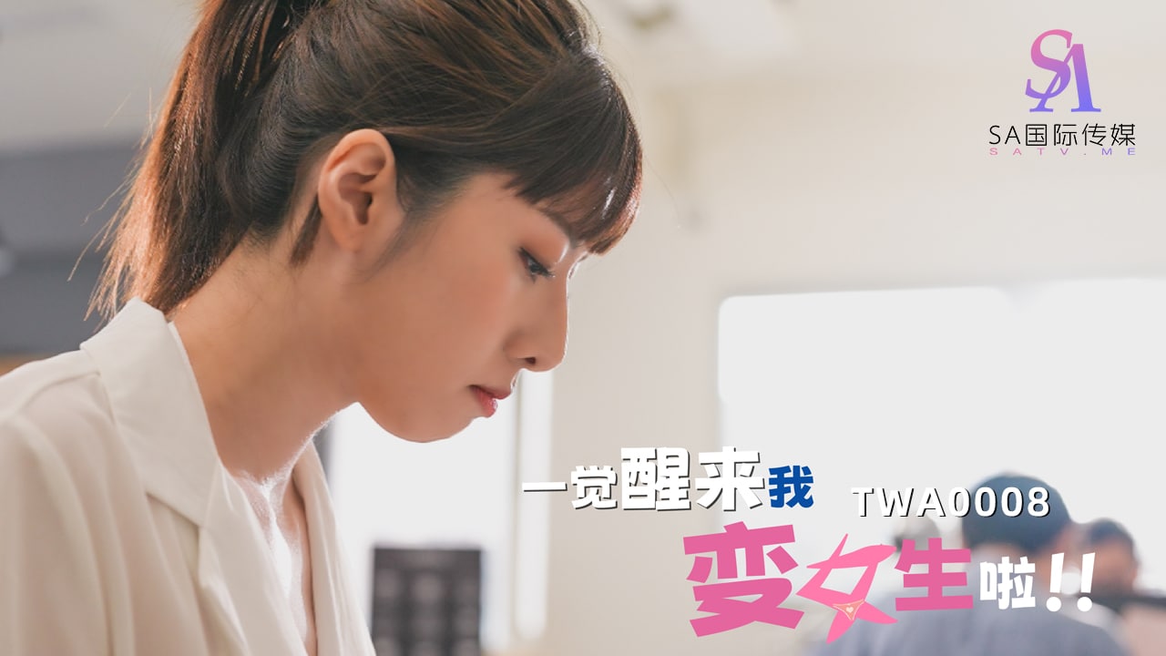 《TWA0008 一觉醒来我变女生啦！-02  小遥》最新高清视频播放封面图